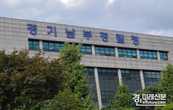 경기남부경찰청 전경. <사진=민경호 기자>