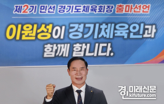  이원성 경기도체육회장이 ‘3GO 경기체육’ 슬로건을 내걸며 지난 1일 제36대 민선 2기 경기도체육회장 재선 출마를 공식 선언했다. <사진=이원성 선거사무소>