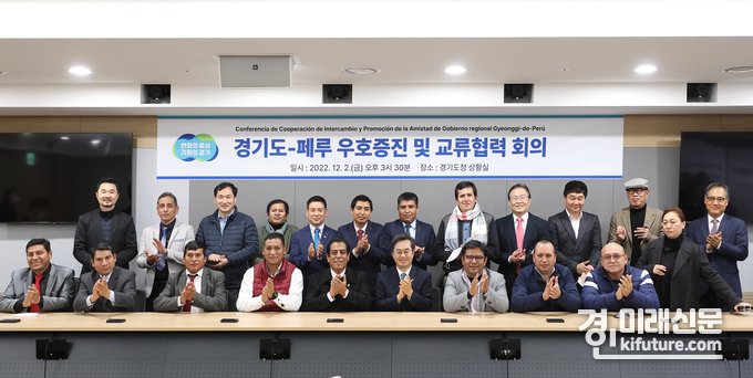 2일 '경기도-페루 우호증진 및 교류협력 회의' 관계자들이 기념촬영을 하고 있다. <사진=경기도> 