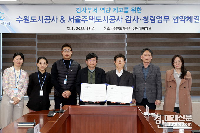 5일 오후 더함파크에서 열린 '감사·청렴 업무 교유와 증진에 관한 업무 협약식'에서 수원도시공사, 서울주택도시공사 등 두 기관 감사실 관계자들이 기념 촬영을 하고 있다. <사진=수원도시공사>