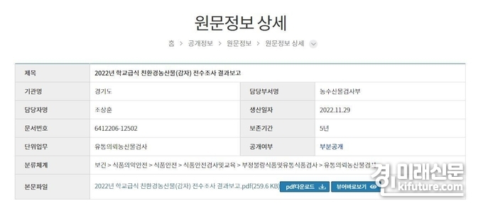 경기도 홈페이지에 지난달 29일 올린 '2022년 학교급식 친환경농산물(감자) 전수조사 결과보고'. <사진=경기도홈페이지> 