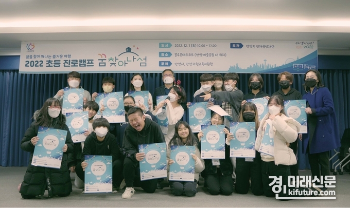 제3회 초등 진로캠프 '꿈찾아나섬'에 참여한 학생들이 기념촬영을 하고 있다. <사진=안양시 인재육성재단>