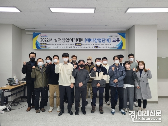 군포산업진흥원은 실전창업아카데미 예비창업단계를 마무리하고 관계자들이 기념촬영을 하고 있다. <사진=군포산업진흥원>