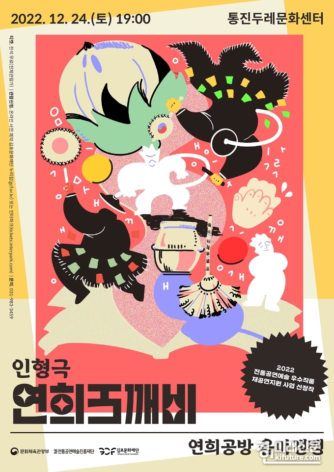 김포문화재단 통진두레문화센터가 오는 24일 크리스마스 이브 저녁에 올리는 창작인형극 '연희도깨비' 홍보물. <사진=김포문화재단>