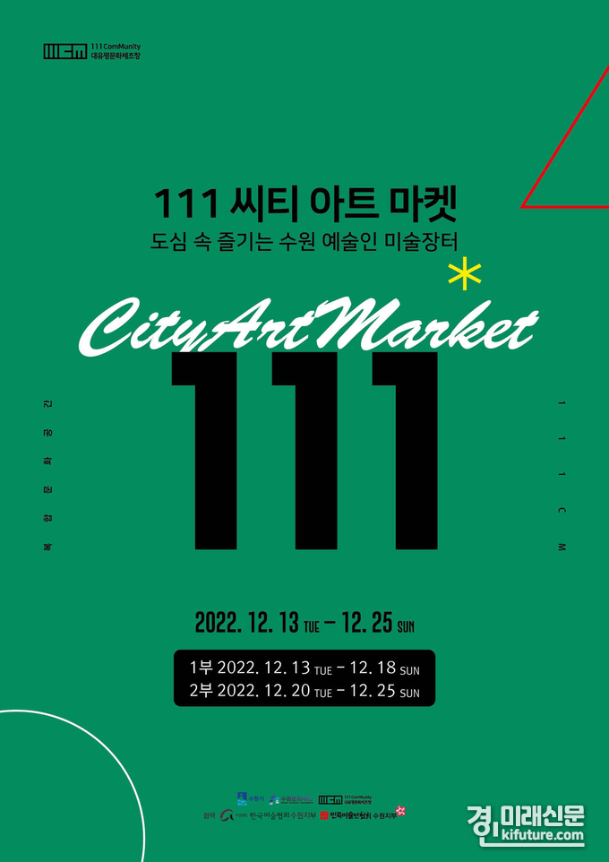 수원문화재단, '111 씨티 아트마켓' 홍보물. <사진=수원문화재단>