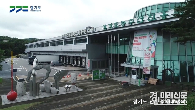 경기도친환경농산물유통센터 전경. <사진=경기도>