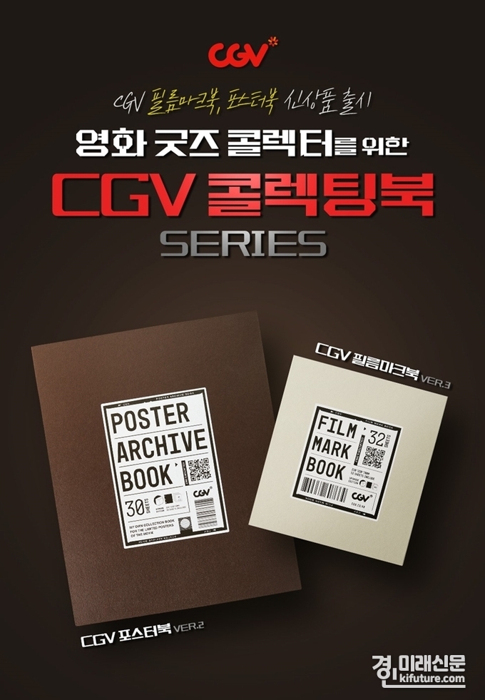 CGV가 출시한 필름마크북&포스터북. <사진=CGV>