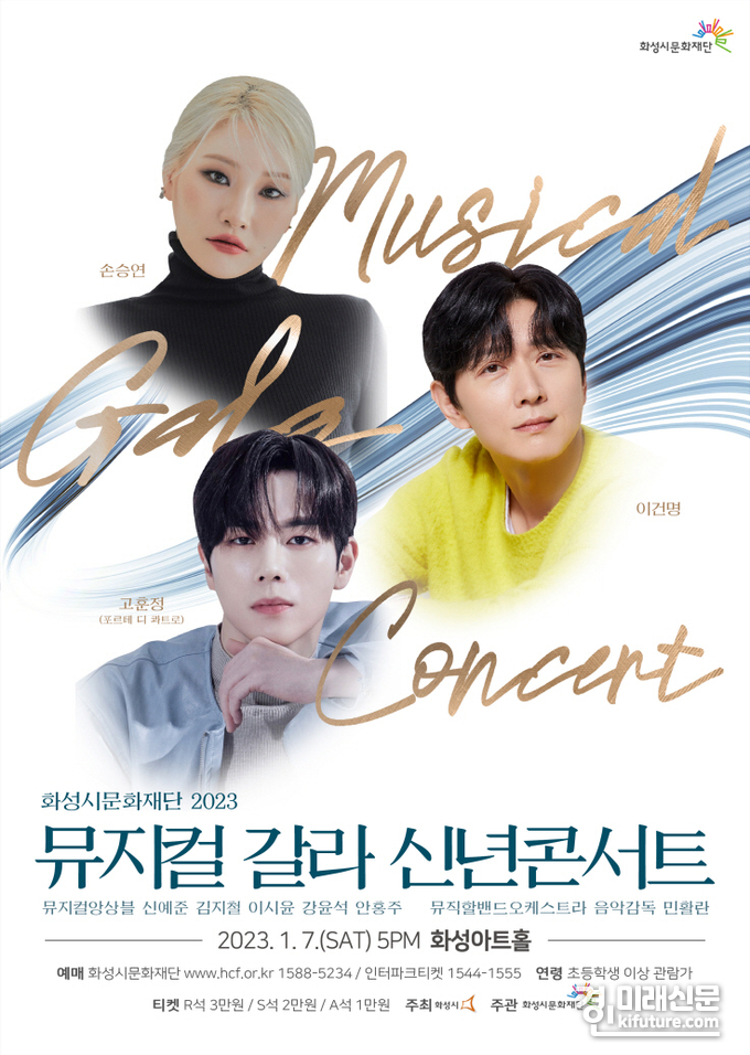화성시문화재단 신년콘서트 홍보물. <사진=화성시문화재단>