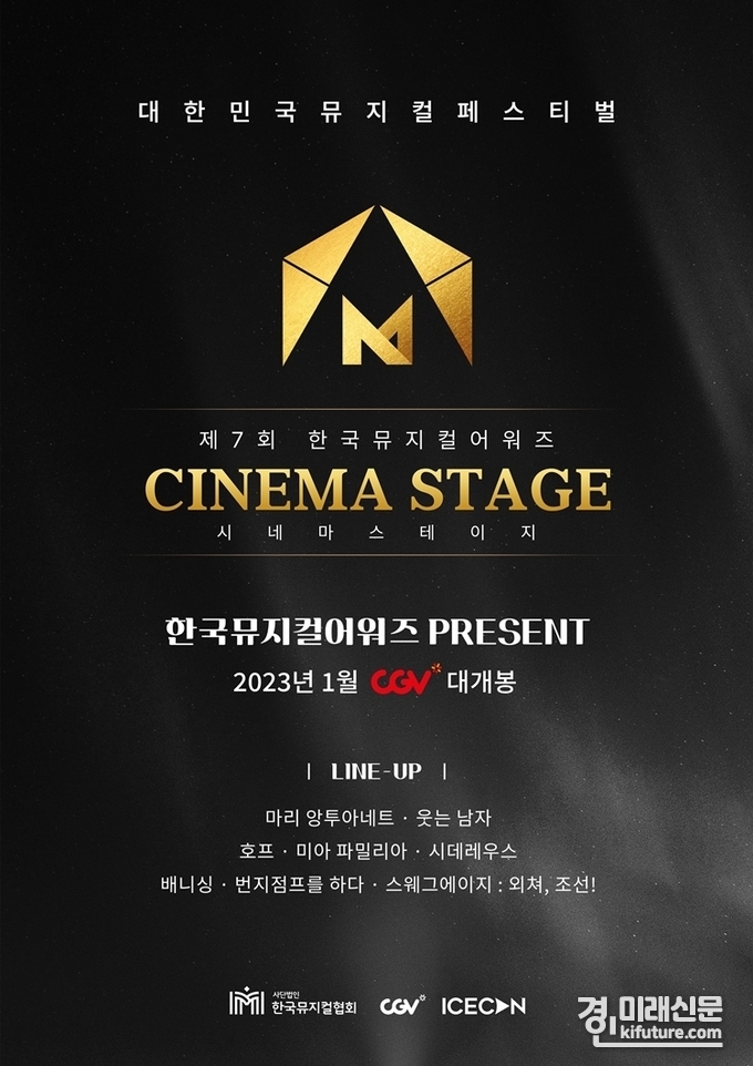 CGV 뮤지컬 특별 기획전, '시네마 스테이지' 홍보물. <사진=CGV>