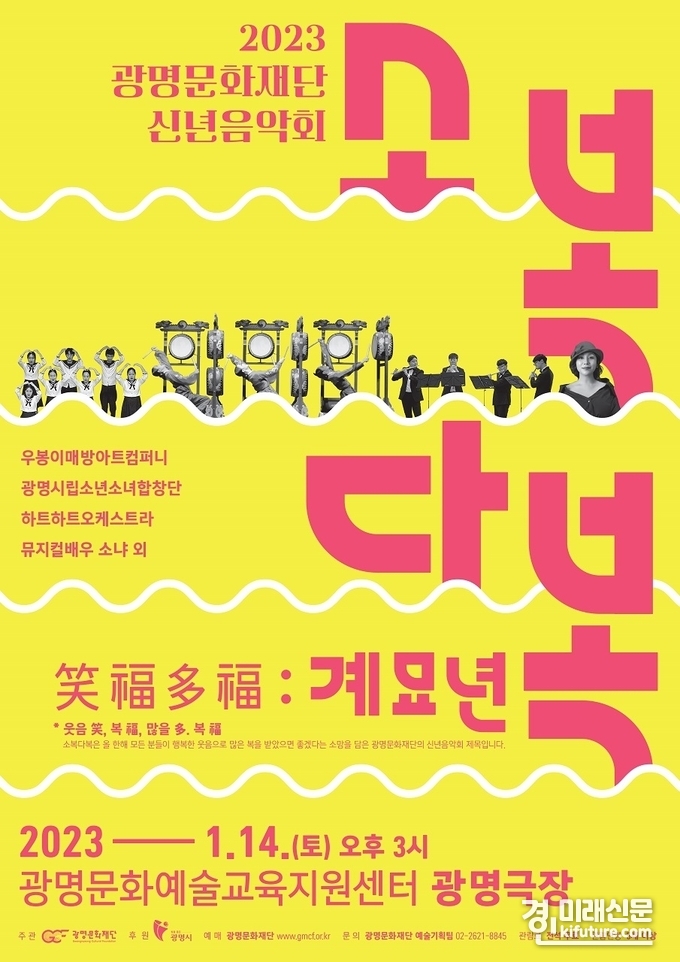 광명문화재단, 신년음악회 '소복다복(笑福多福) : 계묘년' 홍보물. <사진=광명문화재단>