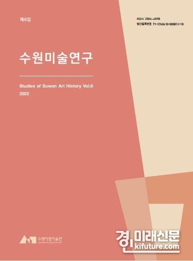 수원미술연구 표지. <사진=수원시립미술관>