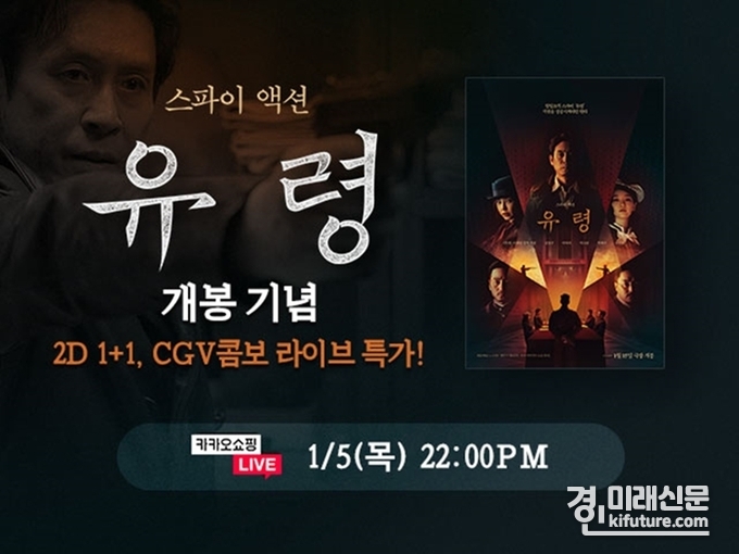 CGV, 카카오 무비오픈런 '유령' 홍보물. <사진=CGV>