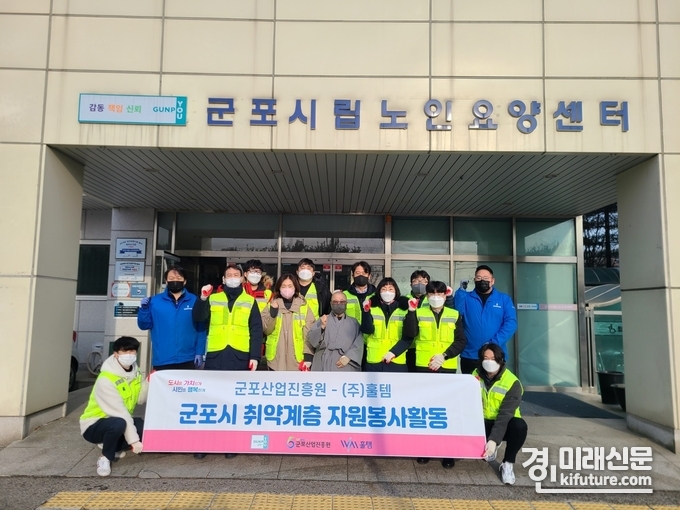 군포산업진흥원과 (주)훌템은 군포시 취약계층 자원봉사 활동을 펼치고 관계자들이 기념촬영을 하고 있다. <사진=군포시>