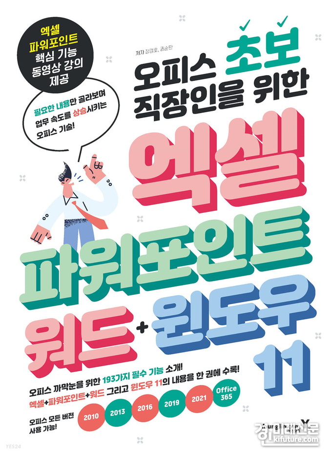 '오피스 초보 직장인을 위한 엑셀&파워포인트&워드&윈도우 11' 표지.<사진=영진닷컴 홈페이지>