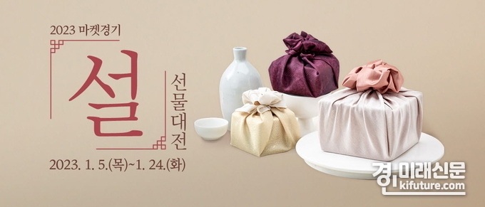 2023 마켓경기, 설 선물대전 홍보물. <사진=경기도>