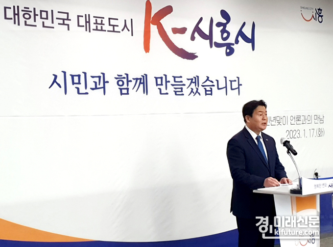 임병택 시흥시장이 17일 2023년 신년 기자회견을 하고 있다. <사진=민경호 기자>