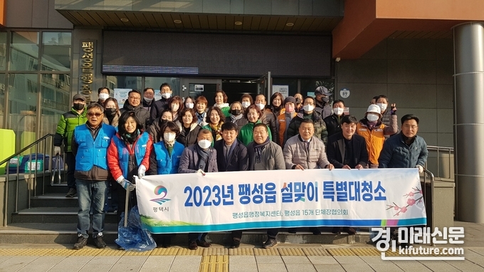 평택시 팽성읍은 18일 민관 합동 설맞이 특별대청소를 실시한 가운데 기념촬영을 하고 있다. <사진=평택시> 
