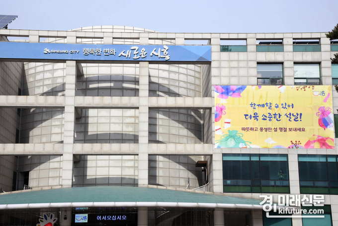 시흥시청 전경. <사진=시흥시>