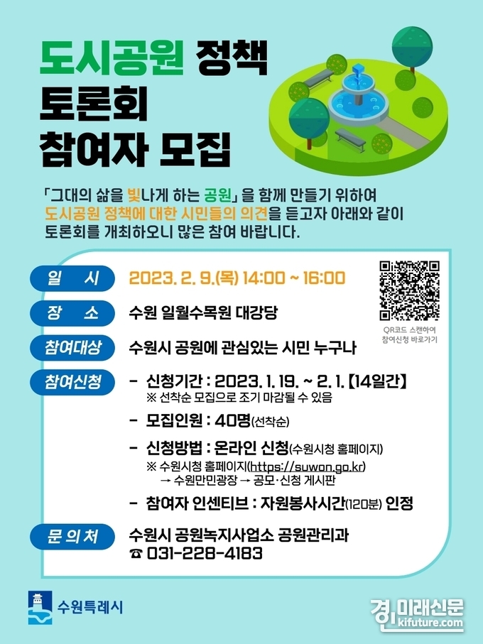 수원시 '2023년 도시공원 정책토론회' 홍보물. <사진=수원시>