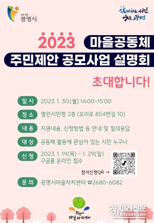 오는 30일 광명시청 열린시민청 2층에서 '2023년 마을공동체 주민제안 공모사업 설명회'를 개최 안냐문. <사진=광명시>
