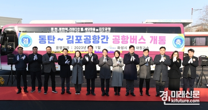 화성시 동탄 1, 2신도시와 김포공항을 연결하는 공한버스 개통식에서 관계자들이 기념촬영을 하고 있다. <사진=화성시>