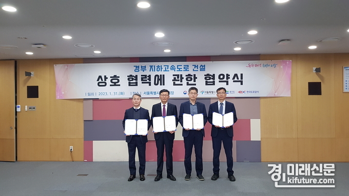 경기도-국토부-서울시-한국도로공사 관계자들이 경부 지하고속도로 건설 협약을 맺고 기념촬영을 하고 있다. <사진=경기도> 