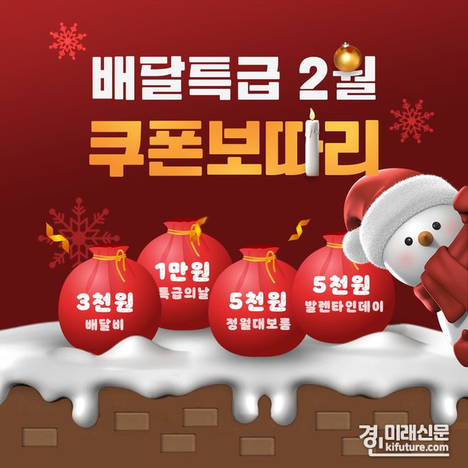 배달특급, 2월 쿠폰 보따리 프로모션 홍보물. <사진=경기도주식회사>