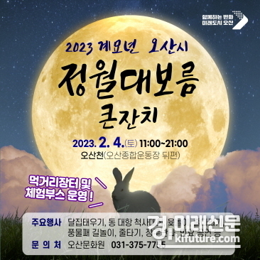 오산시, 2023 계묘년 오산 정월대보름 큰잔치 홍보물. <사진=오산시>