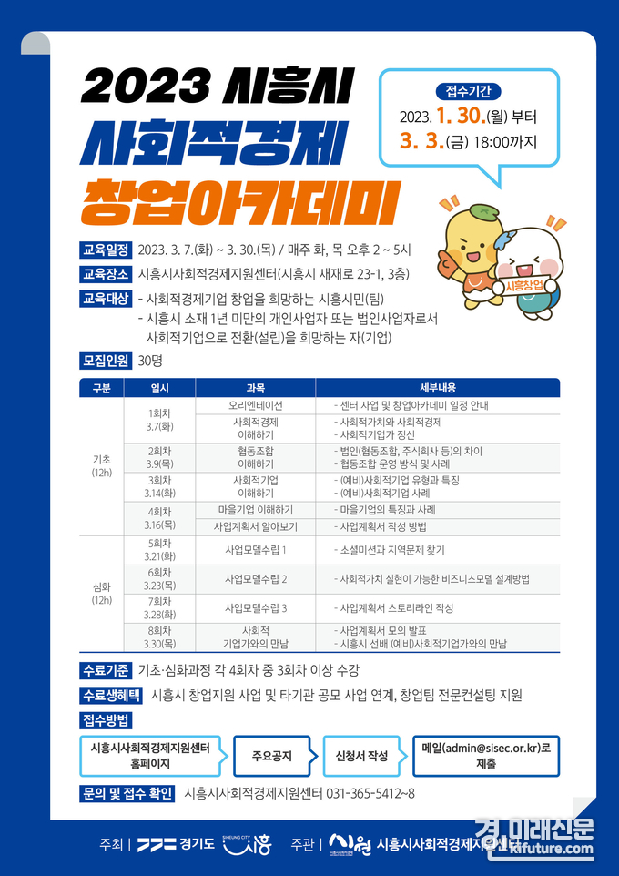 사회적경제 창업아카데미 교육생 모집 안내문. <사진=시흥시>