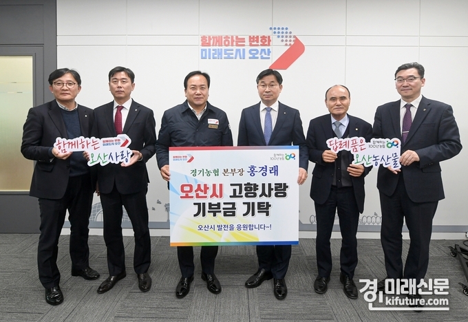 경기농협 관계자들이 오산시에 고향사랑 기부금을 기탁하고 기념촬영을 하고 있다. <사진=오산시>