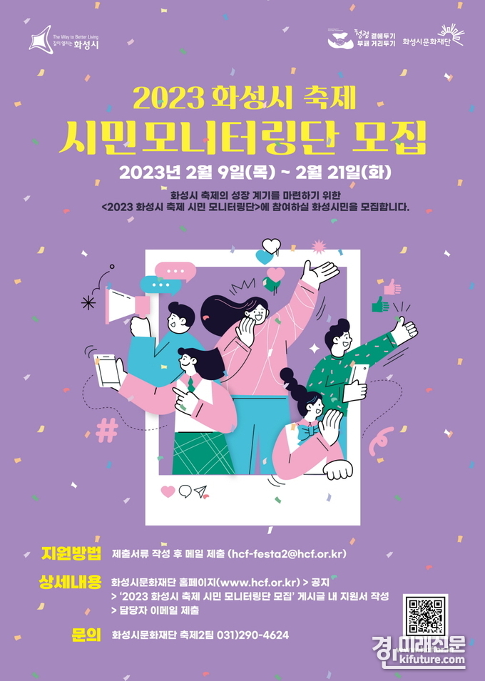 화성시 축제 시민모니터링단 모집 홍보물. <사진-=화성시문화재단>