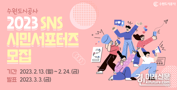 수원도시공사, 2023년도 서포터즈 모집 홍보물. <사진=수원도시공사>