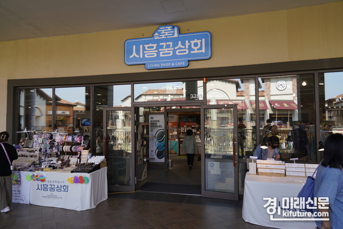 시흥꿈상회 전경. <사진=경기도>