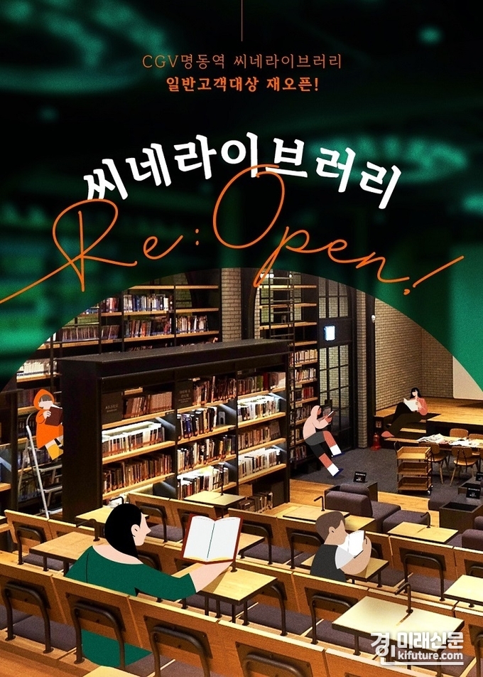 CGV 명동역 '씨네 라이브러리' 재오픈 홍보물. <사진=CGV>