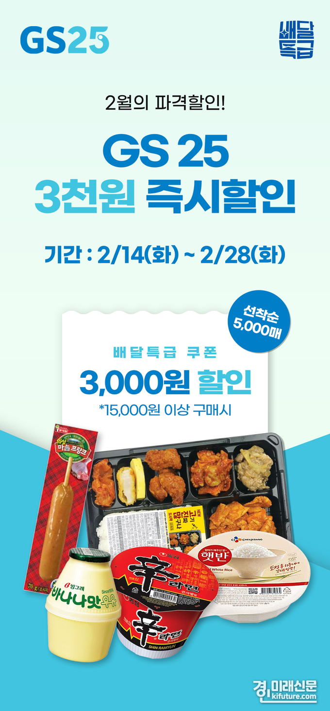 배달특급 2월 GS25 프로모션 홍보물. <사진=경기도주식회사>