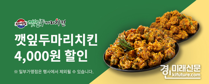 배달특급, 깻잎두마리치킨 4000원 할인 이벤트 홍보물. <사진=경기도>