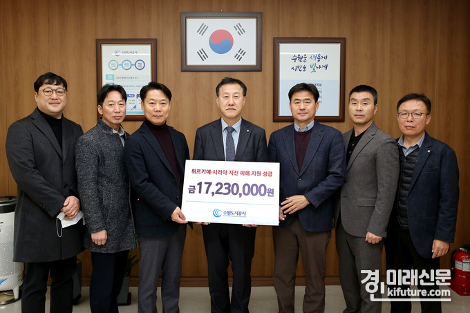 수원도시공사가 튀르키예·시리아 강진 피해 구호를 위해 기금 1723만원을 경기사회복지공동모금회에 기탁한 가운데 관계자들이 기념촬영을 하고 있다. <사진=수원도시공사>
