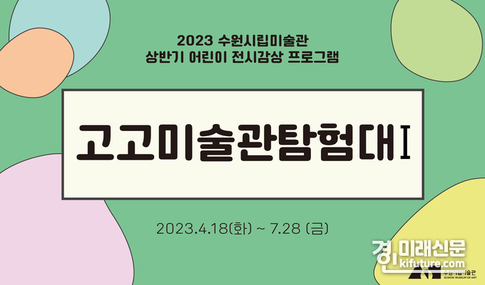 수원시립미술관, 고고미술관탐험대 홍보물. <사진=수원시립미술관>