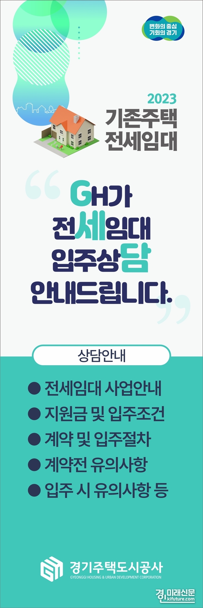 GH 전세임대 예비입주자 대상 입주 상담 안내 홍보물. <사진=GH>