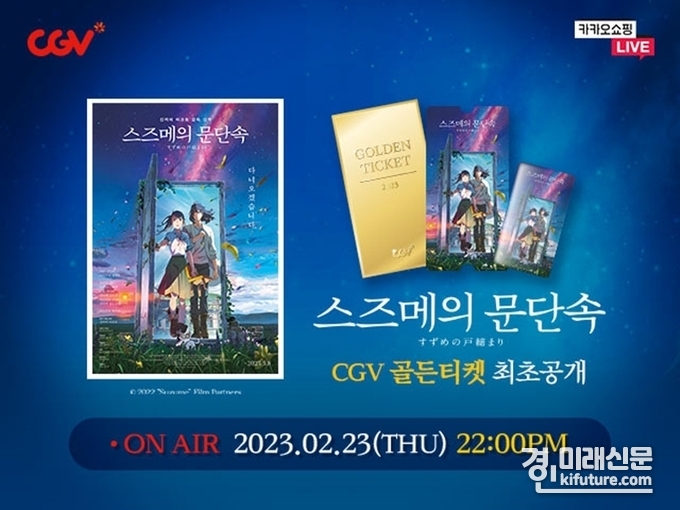 CGV, '스즈메의 문단속' 라이브 쇼핑 홍보물. <사진=CGV>