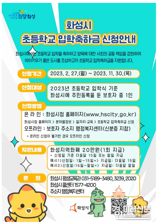 화성시, 입학축하금 안내문. <사진=화성시>