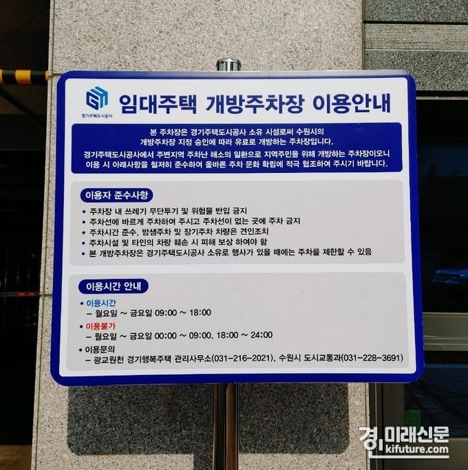 GH 광교원천 경기행복주택 개방주차장 안내판. <사진=GH>