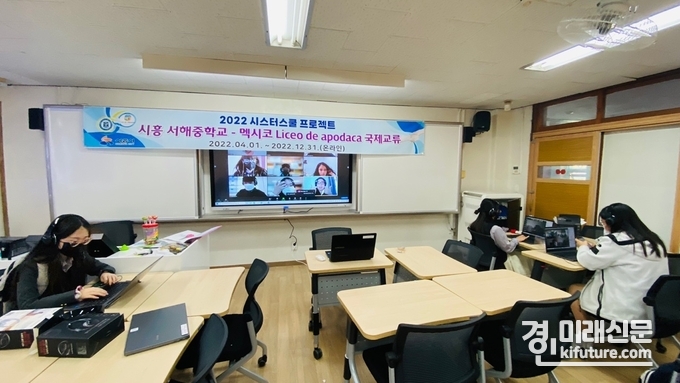 시흥 서해중학교 학생들과 멕시코 Liceo de apodaca 학생들이 영상으로 만남을 갖고 있다. <사진=시흥시>
