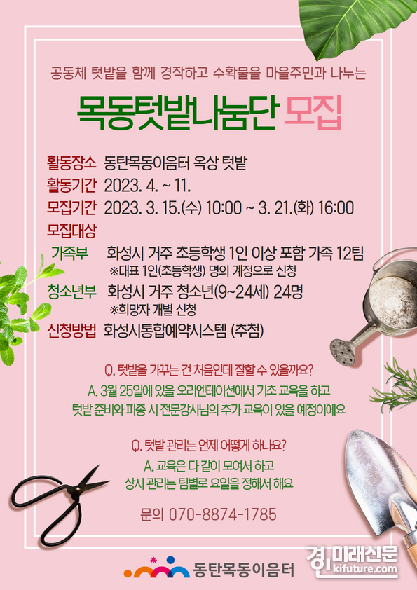 '목동텃밭나눔단' 모집 홍보물. <사진=화성시인재육성재단>