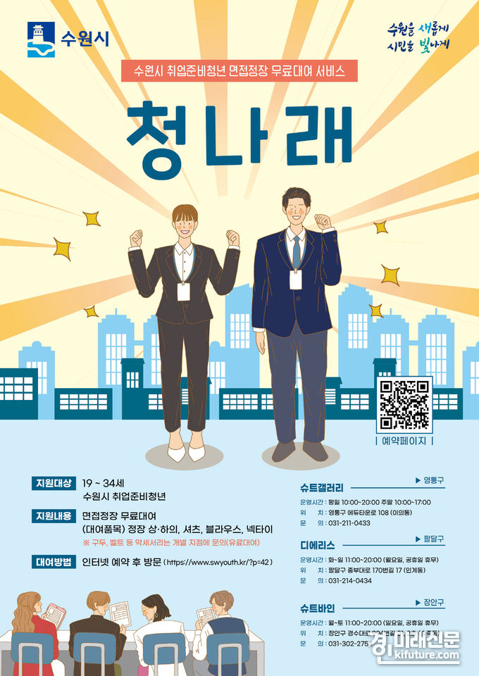 수원시 취업준비생에게 면접 정장을 대여해 주는 '청나래' 사업 홍보물. <사진=수원시>