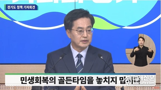 김동연 경기도지사가 9일 기자회견을 열고 현 경제상황을 설명하고 있다. <사진=유튜브>