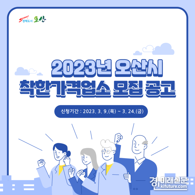 오산시 착한가격업소 신규 모집 홍보물. <사진=오산시>