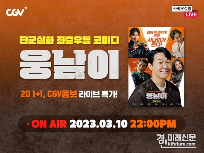 영화 '웅남이' 라이브 쇼핑 홍보물. <사진=CGV>