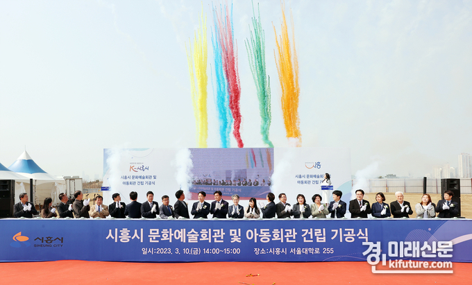 시흥시 문화예술회관 및 아동회관 건립 기공식 모습. <사진=시흥시의회>