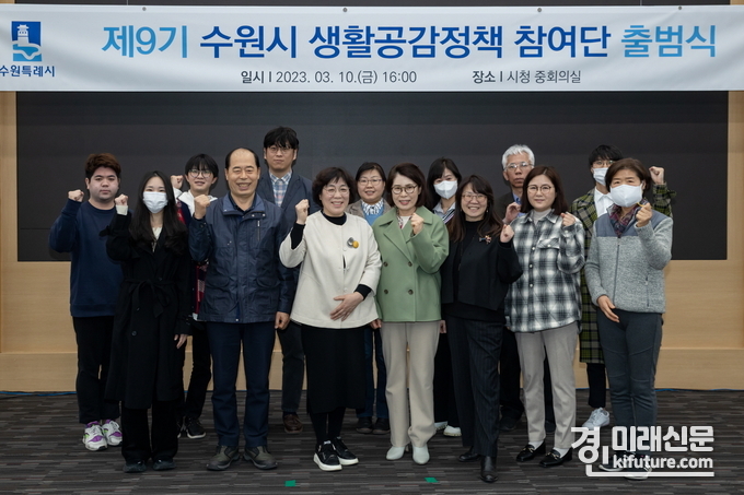 제9기 수원시 생활공감정책 참여단이 출범식을 갖은 가운데 관계자들이 기념촬영을 하고 있다. <사진=수원시>